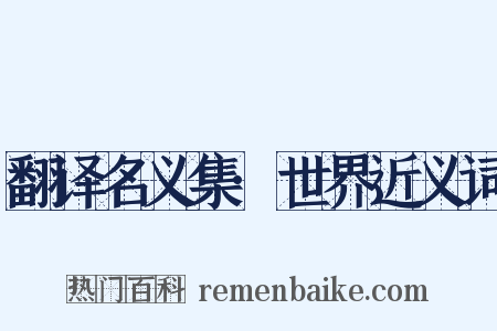 翻译名义集·世界近义词是什么意思的图片